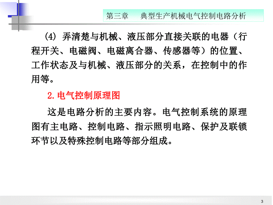 电气控制系统与可编程控制器 教学课件 ppt 作者 常晓玲 主编 第3章_第3页