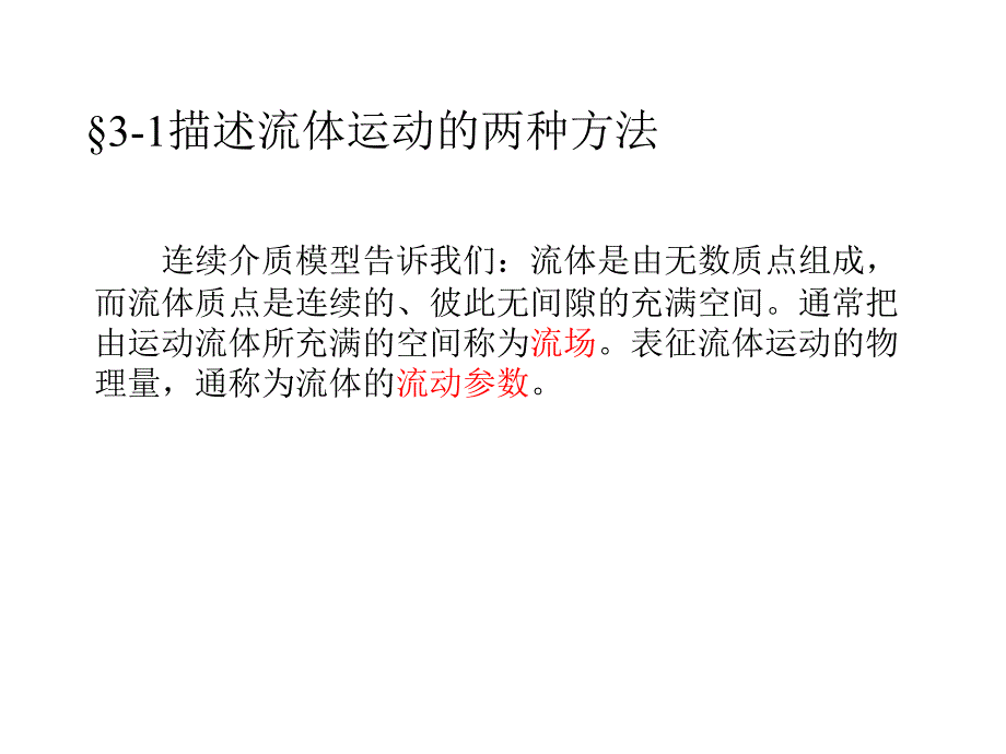 第三章 流体动力学基础_第2页