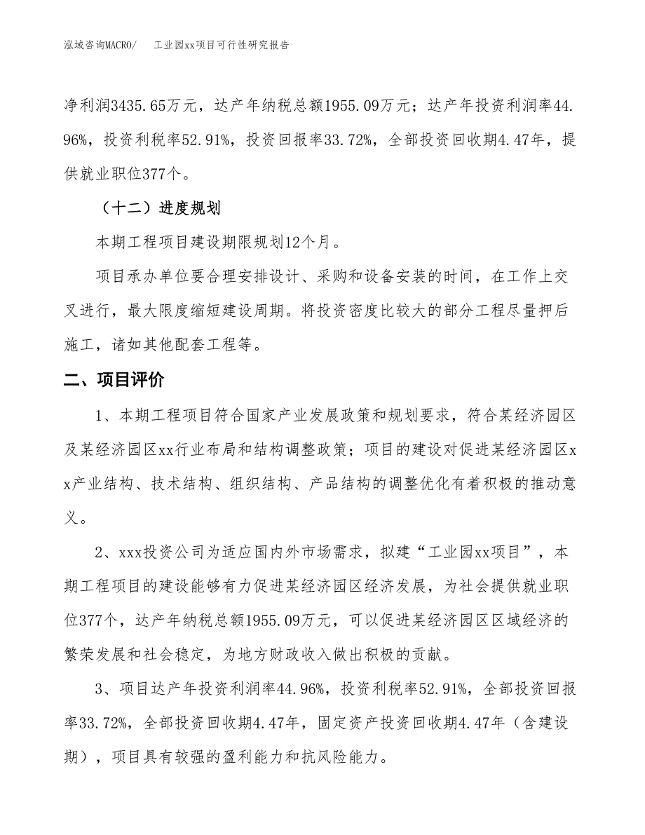 (投资10188.04万元，38亩）工业园xx项目可行性研究报告_第4页