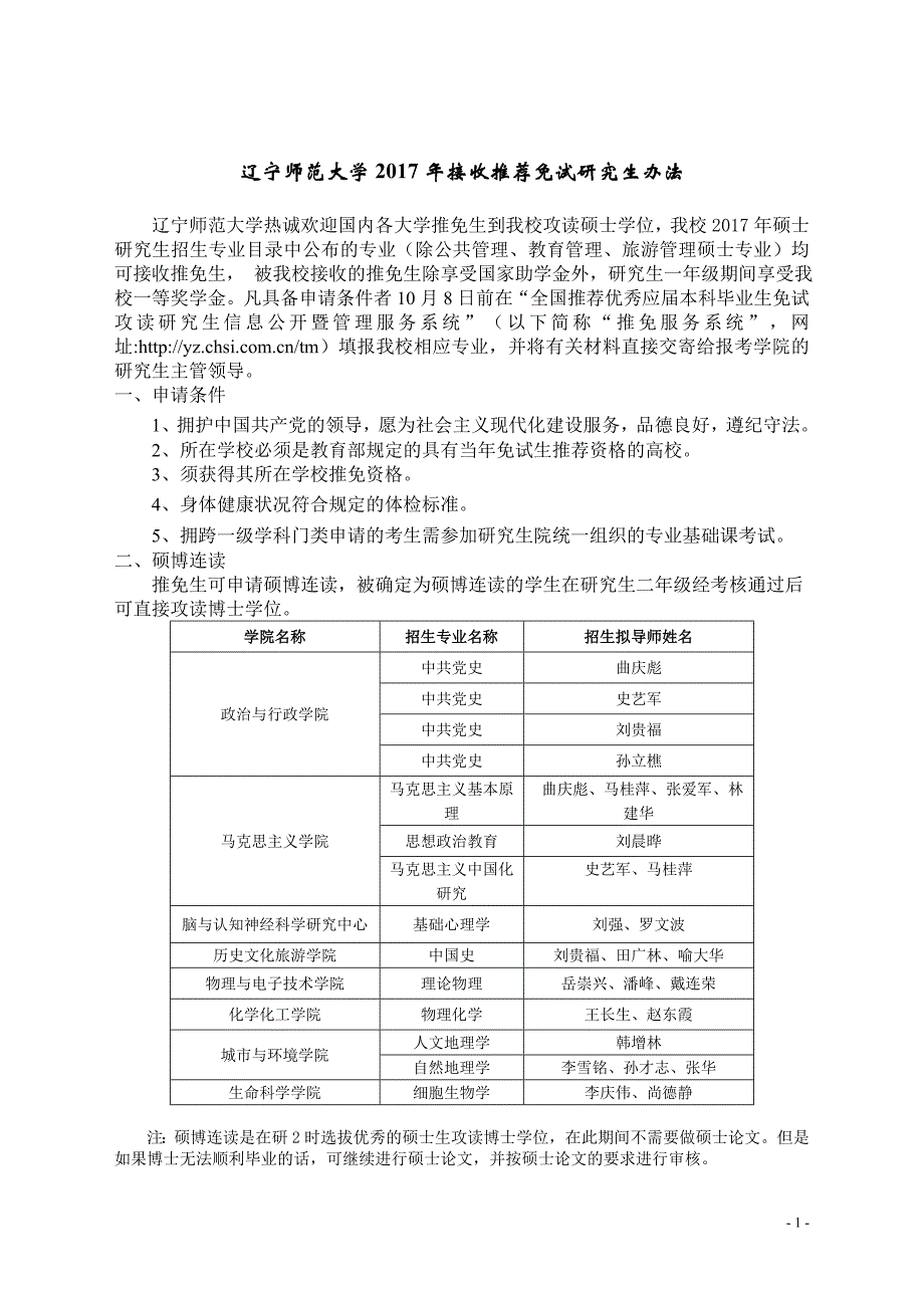 辽宁师范大学2017年接收推荐免试研究生办法.doc_第1页