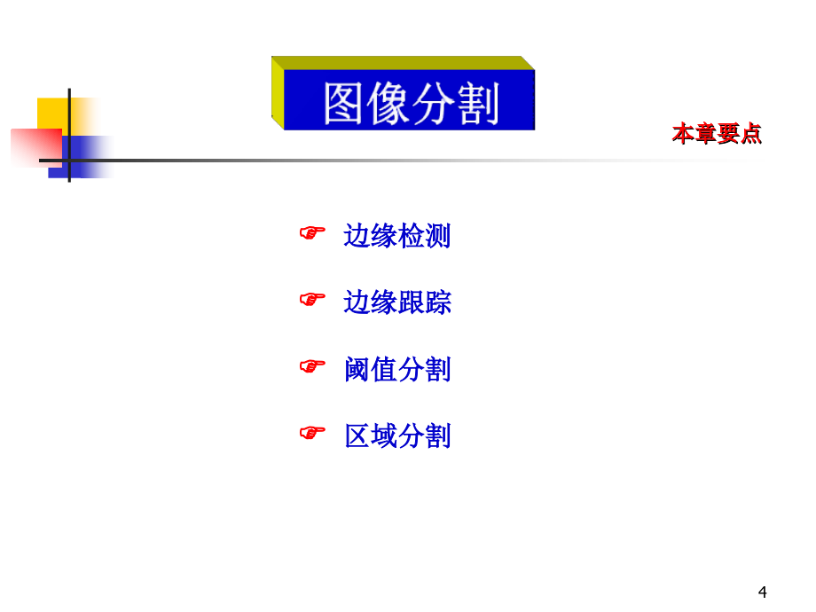 MATLAB图像处理编程与应用 教学课件 ppt 作者张涛 第9章 图像分割_第4页