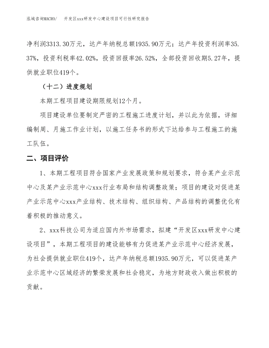 (投资12491.62万元，56亩）开发区xx研发中心建设项目可行性研究报告_第4页