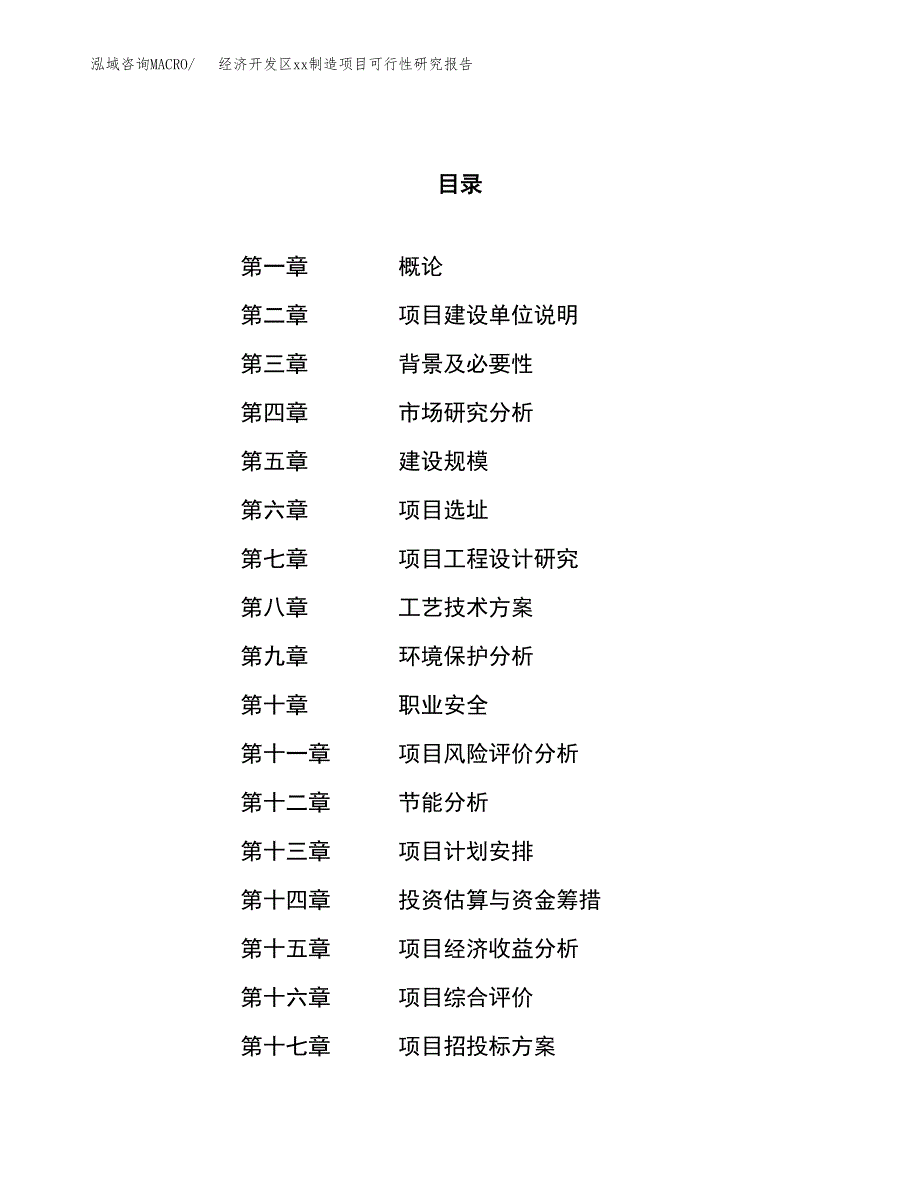 (投资12158.87万元，56亩）经济开发区xx制造项目可行性研究报告_第1页