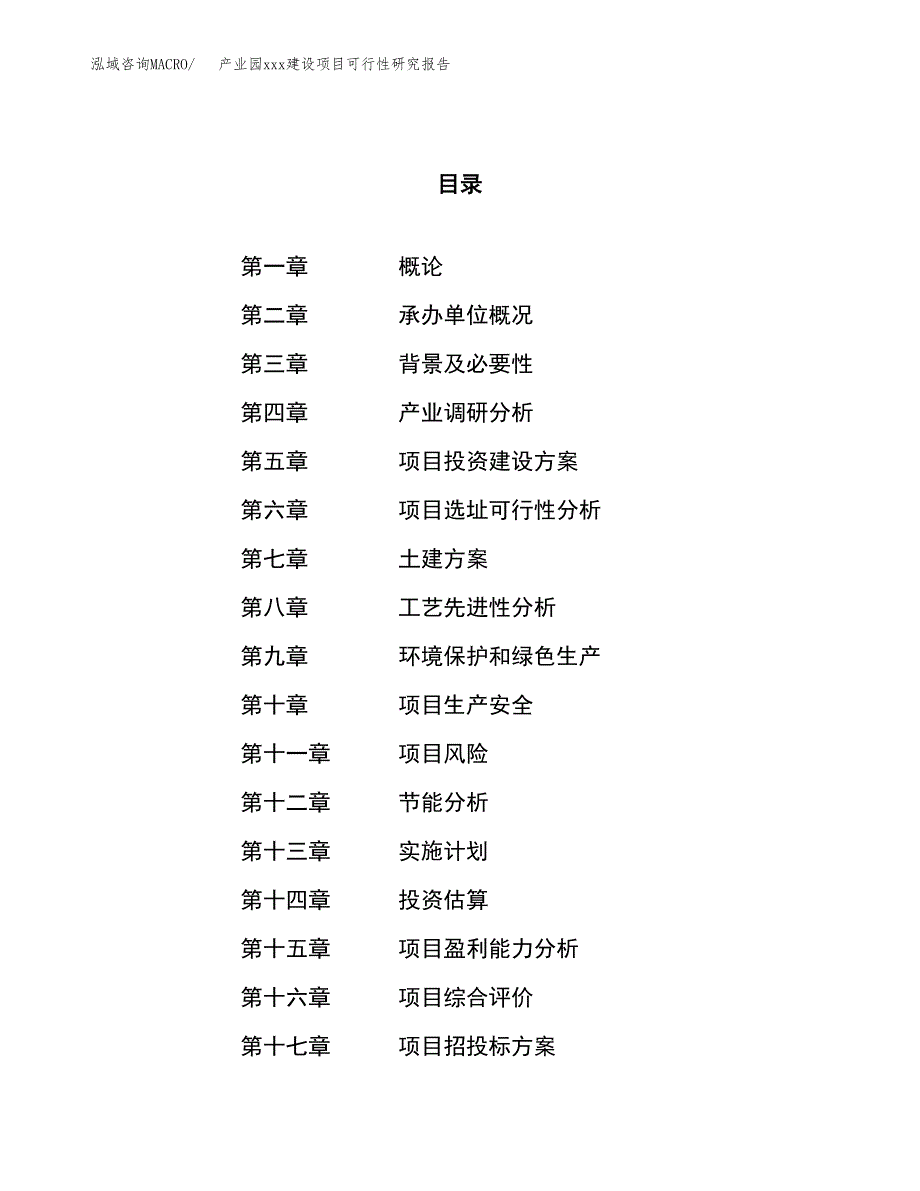 (投资14582.77万元，71亩）产业园xx建设项目可行性研究报告_第1页