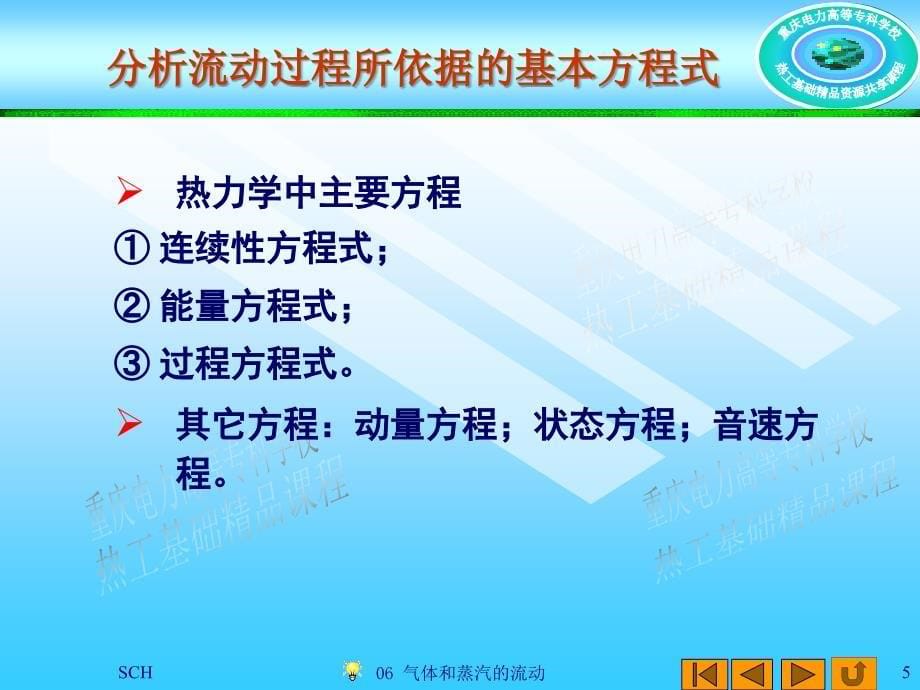 热工基础 教学课件 ppt 作者 宋长华 06 气体和蒸汽的流动_第5页