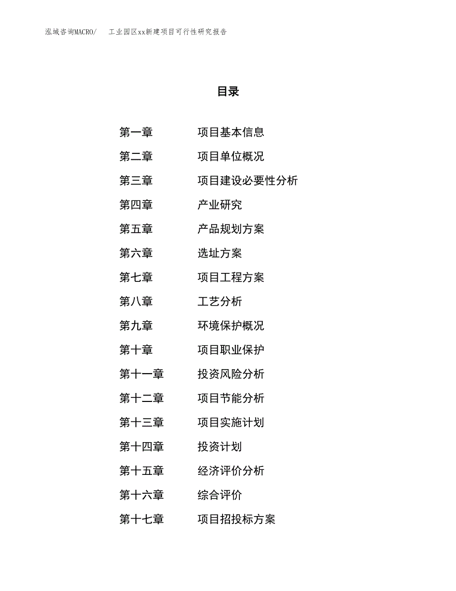 (投资12541.75万元，62亩）工业园区xx新建项目可行性研究报告_第1页