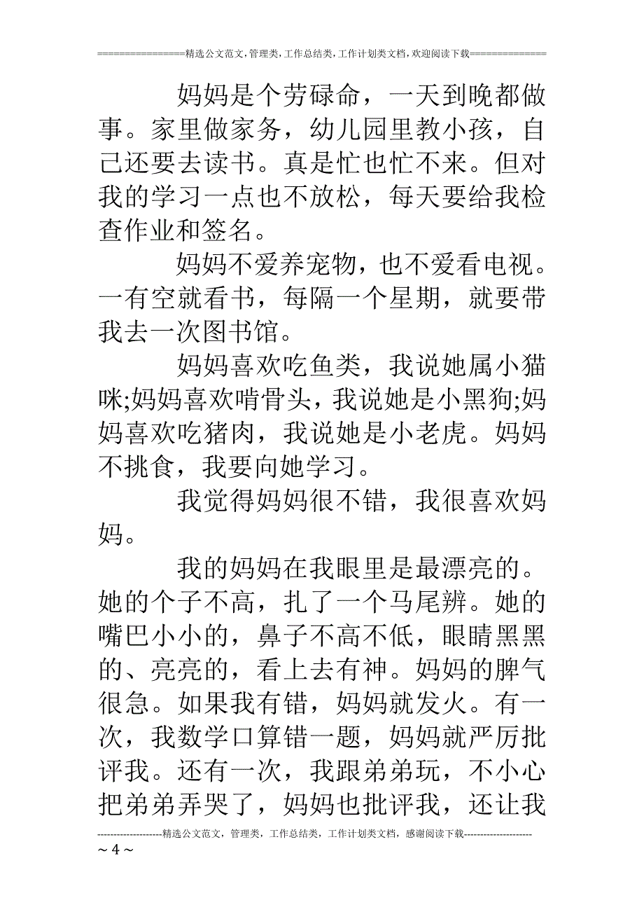 关于我的妈妈作文300字400字_第4页