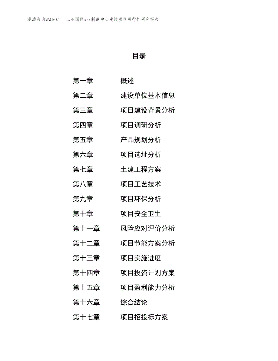 (投资10982.66万元，41亩）工业园区xx制造中心建设项目可行性研究报告_第1页