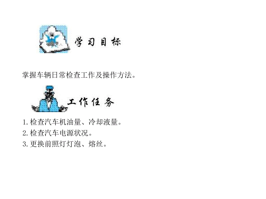 汽车概论 教学课件 ppt 作者 浙江省教育厅职成教教研室组编　陈文华主编 项目十、十一_第3页