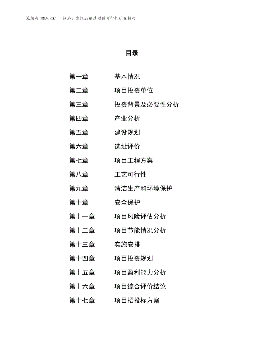 (投资8581.40万元，37亩）经济开发区xxx制造项目可行性研究报告_第1页