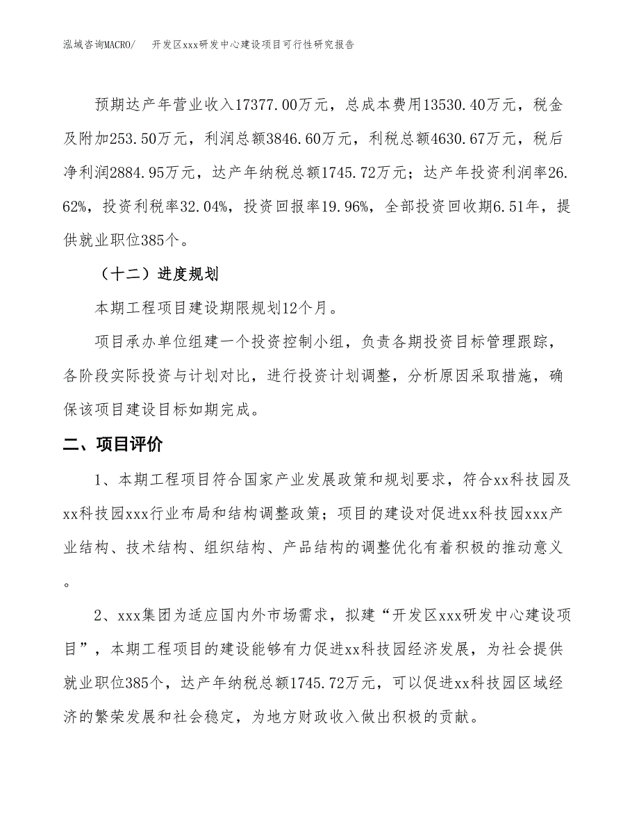 (投资14452.26万元，71亩）开发区xx研发中心建设项目可行性研究报告_第4页