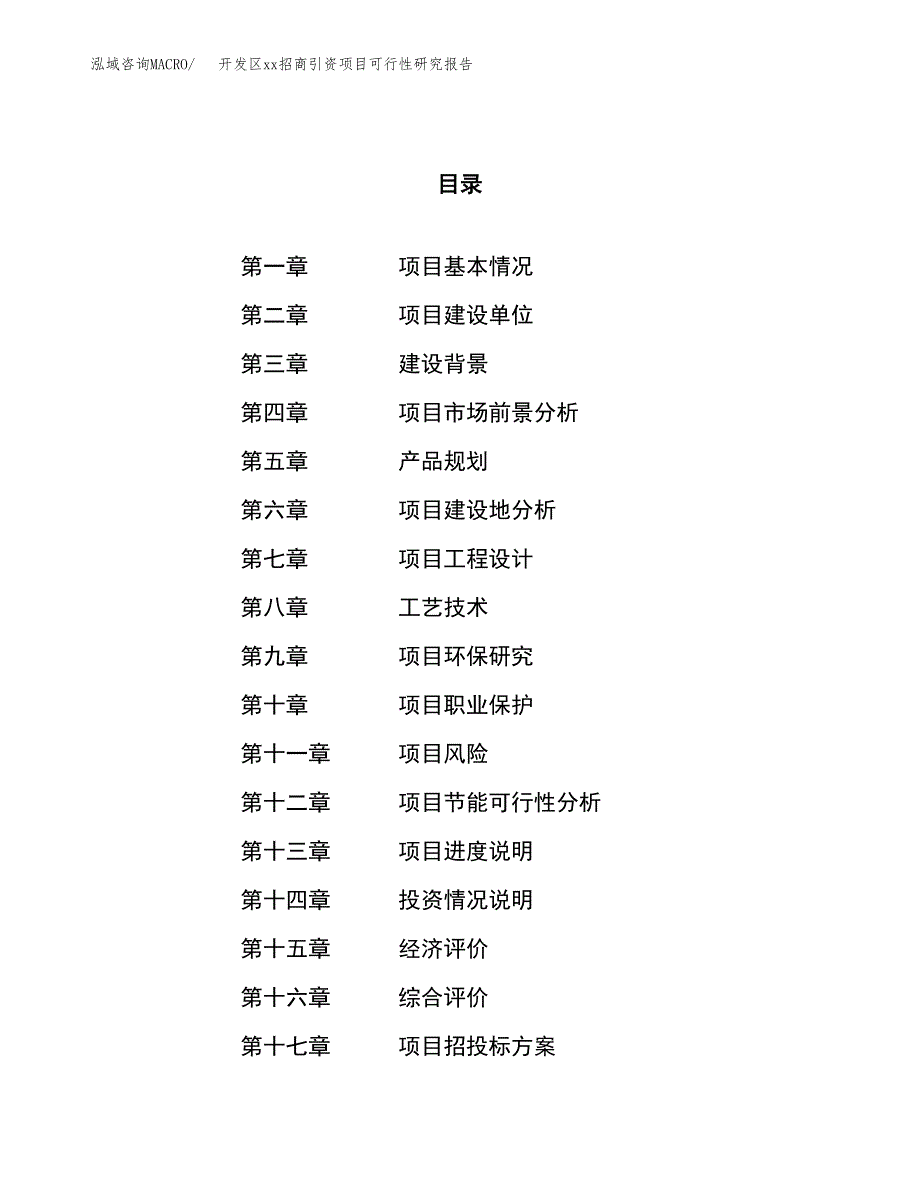 (投资11560.45万元，45亩）开发区xxx招商引资项目可行性研究报告_第1页