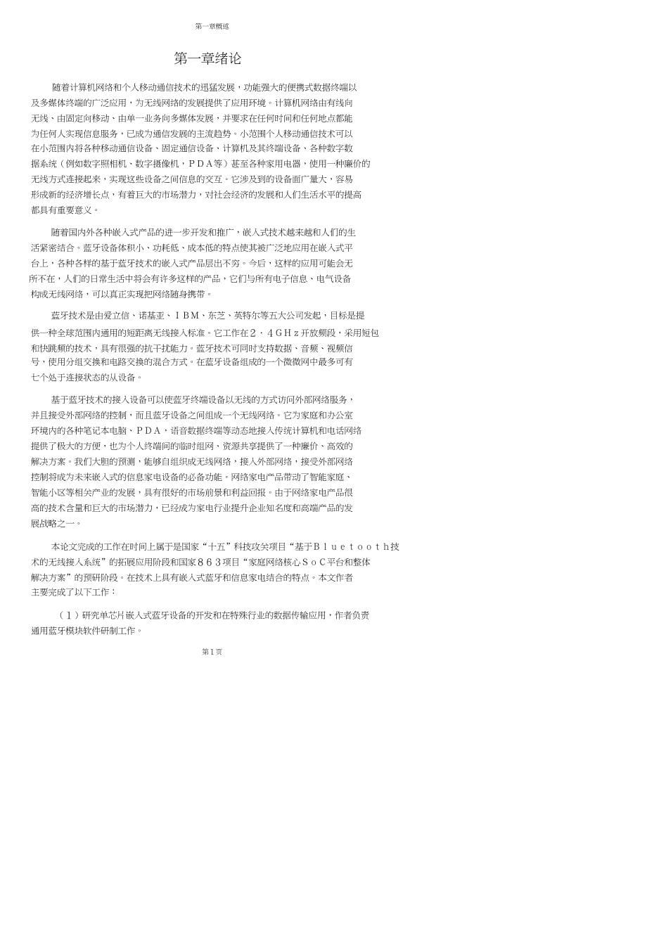 嵌入式无线传输协议及其在iHome系统中应用的研究.doc_第5页