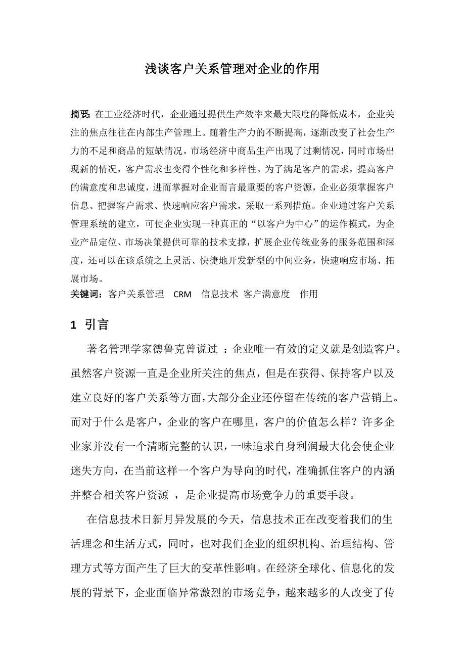 浅谈客户关系管理对企业的作用_第1页