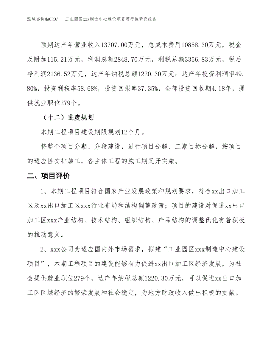 (投资5720.16万元，26亩）工业园区xx制造中心建设项目可行性研究报告_第4页