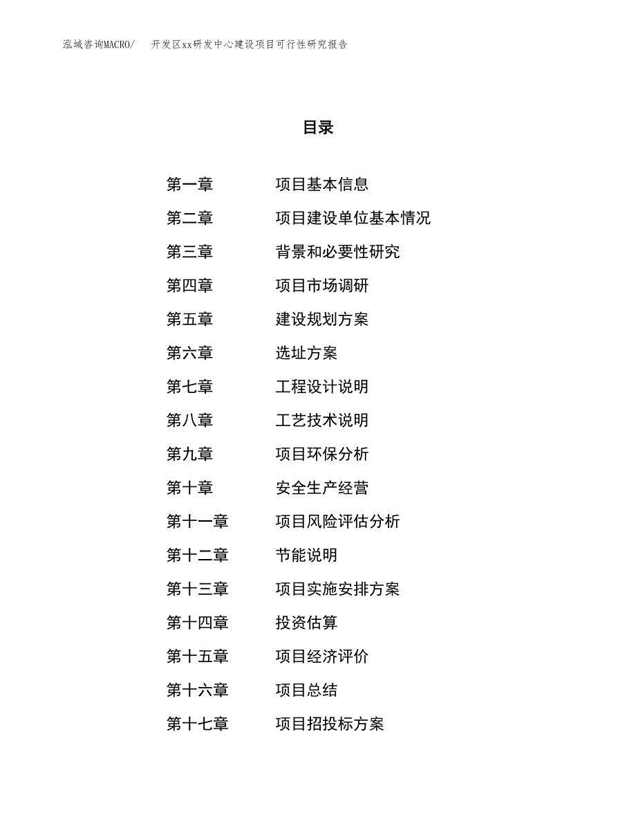 (投资7560.89万元，30亩）开发区xxx研发中心建设项目可行性研究报告_第1页