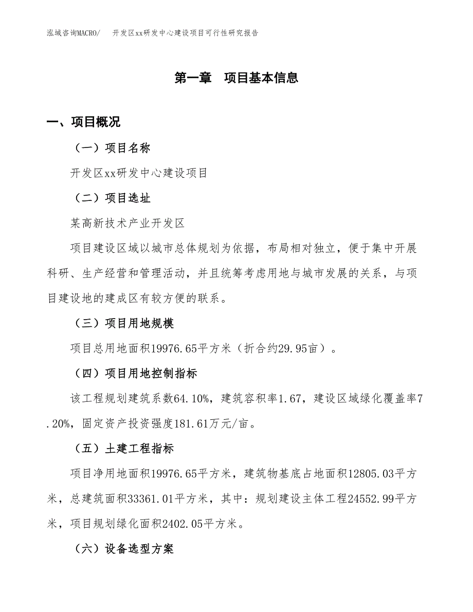 (投资7560.89万元，30亩）开发区xxx研发中心建设项目可行性研究报告_第2页