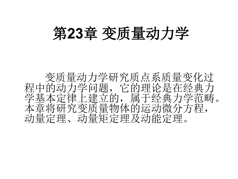 Maple理论力学 II  第2版  教学课件 ppt 作者 李银山 第23章变质量动力学_第1页