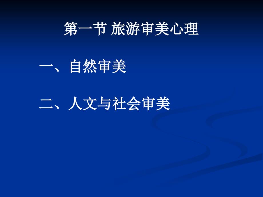 现代旅游文化学原理 教学课件 ppt 作者 杨刚 陈国生 杜茂华 第二章 旅游文化体验价值_第2页