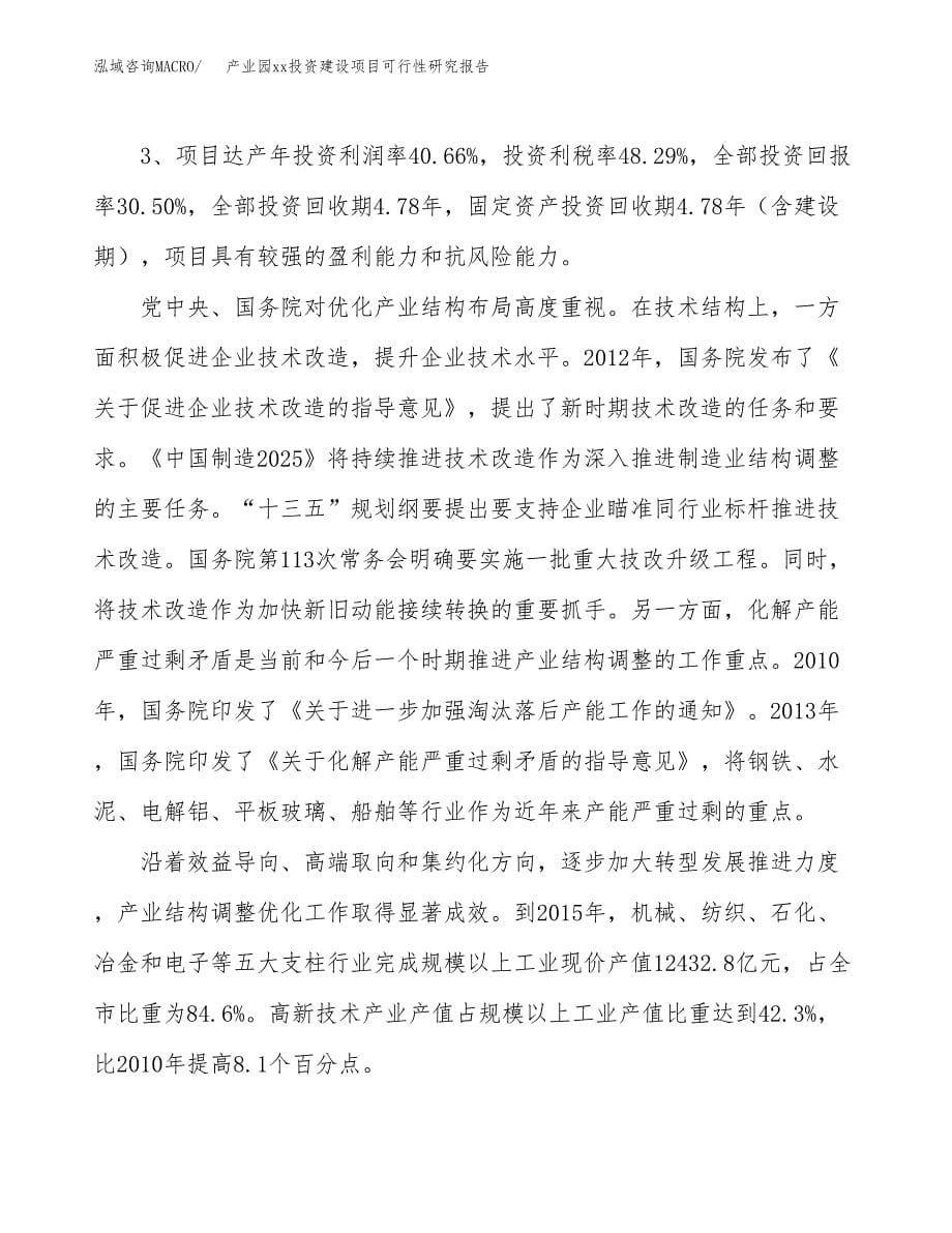 (投资12821.39万元，65亩）产业园xx投资建设项目可行性研究报告_第5页