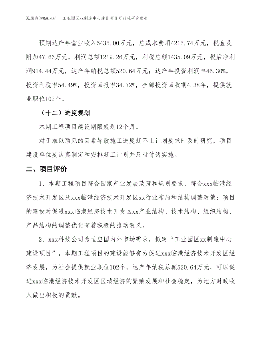 (投资2633.45万元，10亩）工业园区xx制造中心建设项目可行性研究报告_第4页