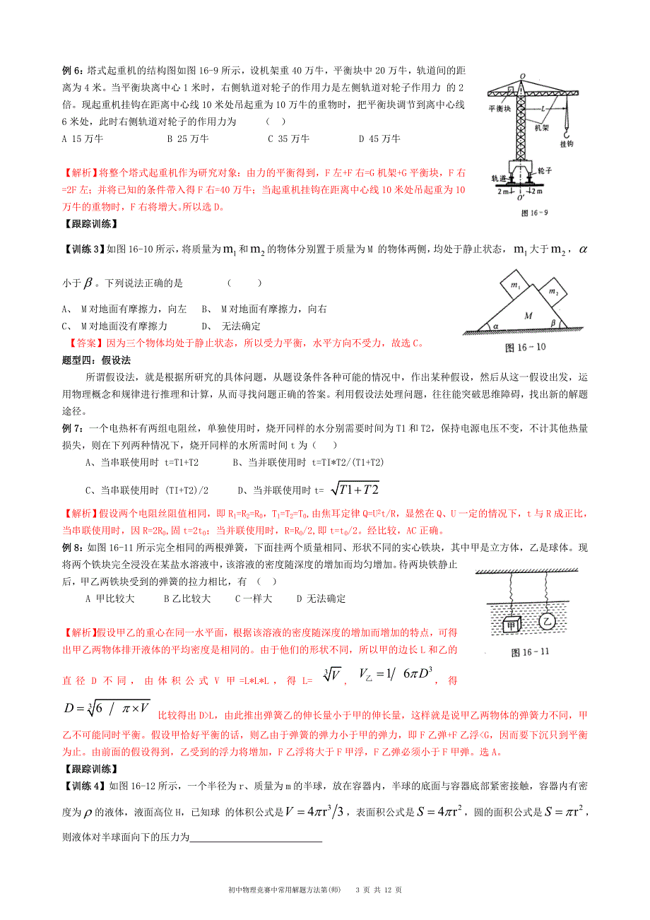 大同杯初中物理竞赛常用的解题方法(师)_第3页