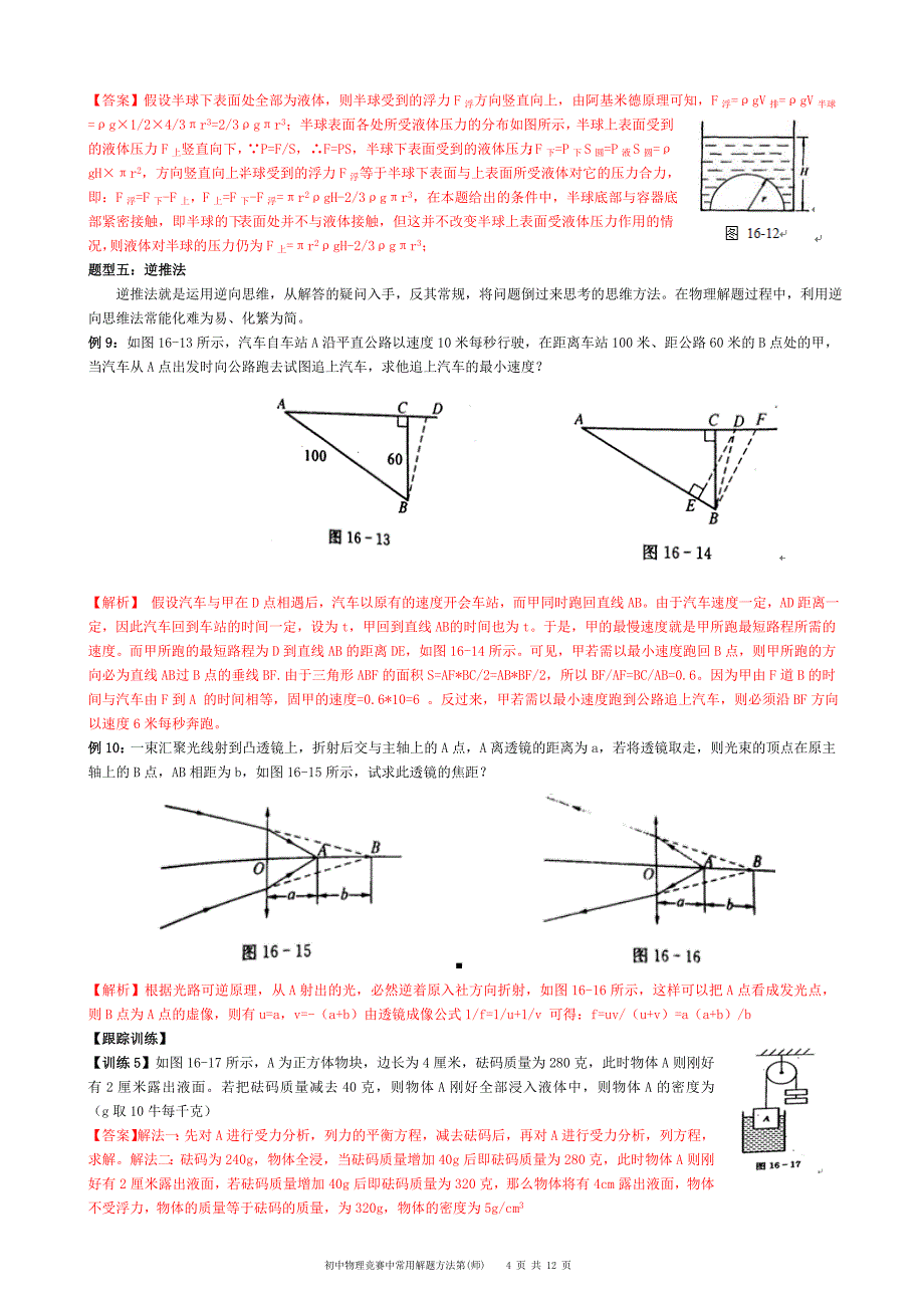 大同杯初中物理竞赛常用的解题方法(师)_第4页