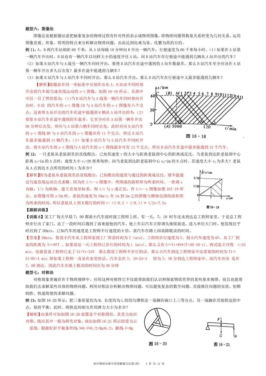 大同杯初中物理竞赛常用的解题方法(师)_第5页