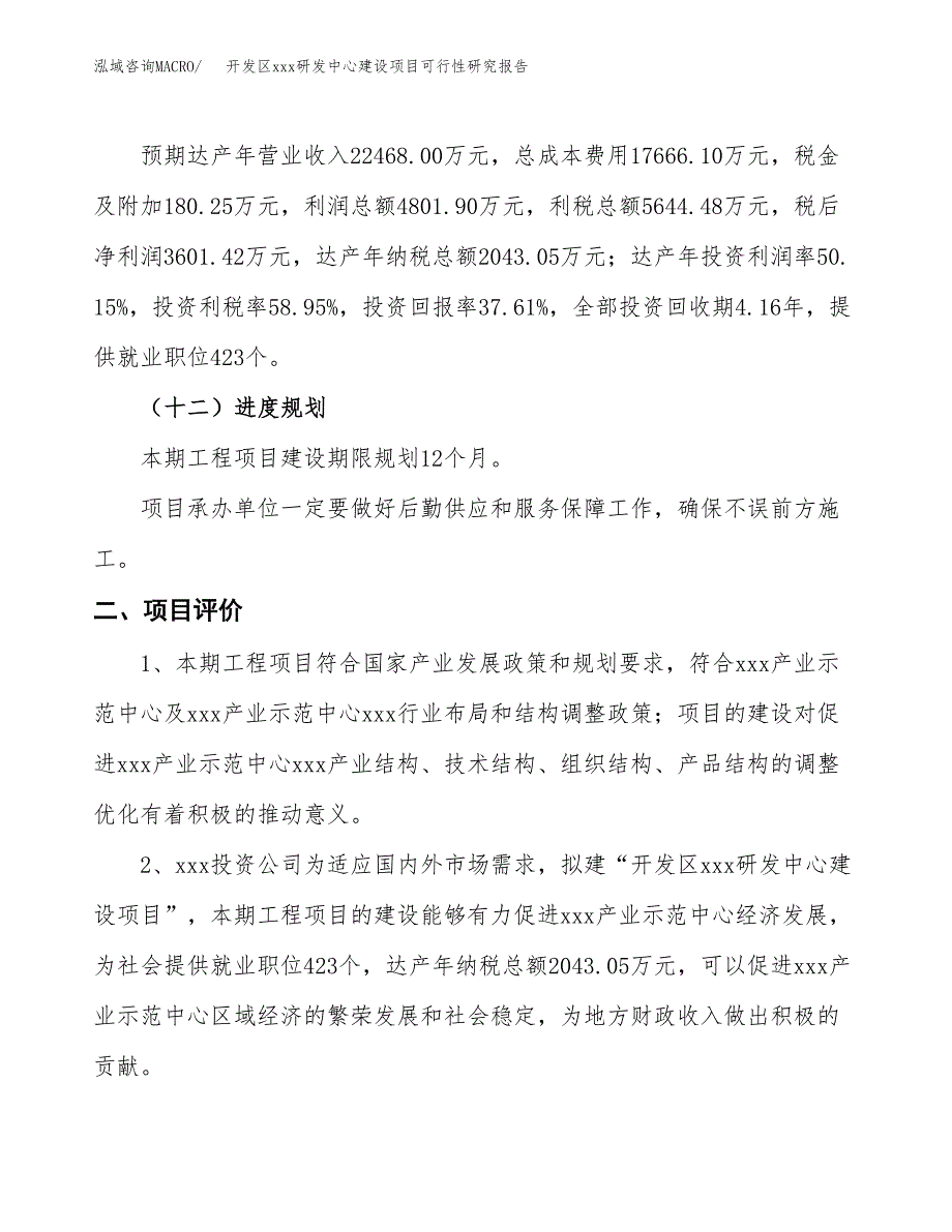 (投资9574.63万元，38亩）开发区xx研发中心建设项目可行性研究报告_第4页