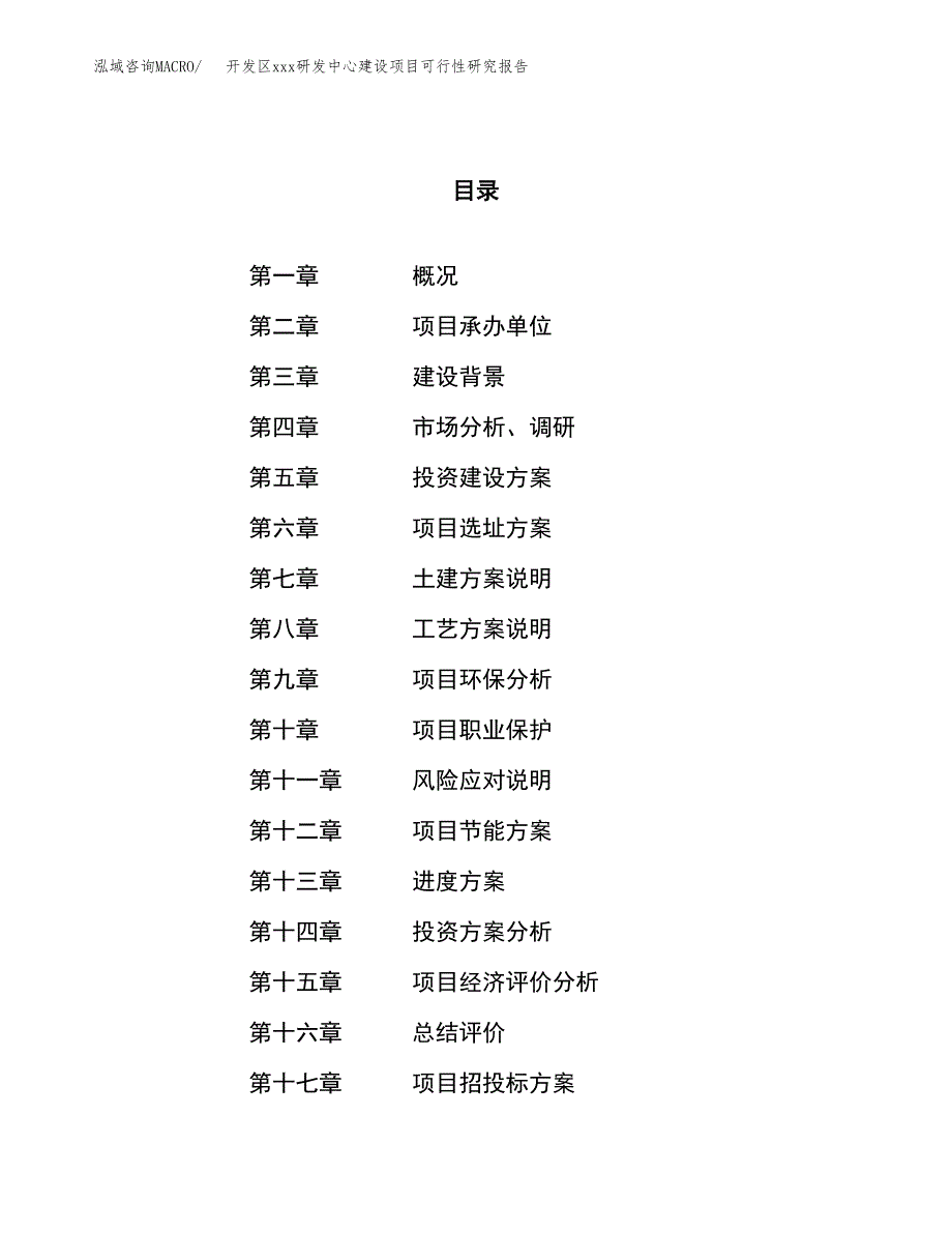 (投资7510.87万元，30亩）开发区xx研发中心建设项目可行性研究报告_第1页