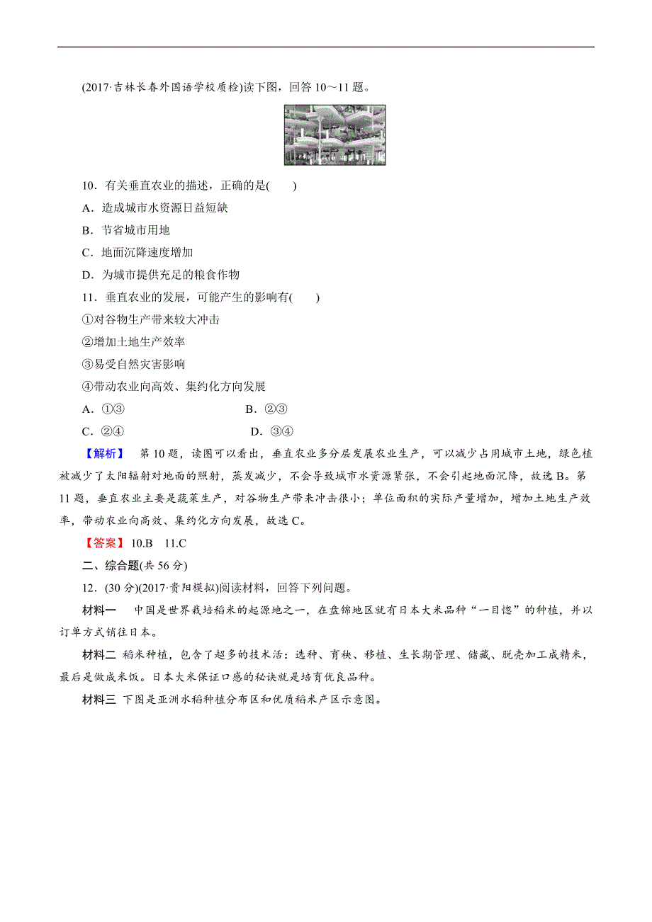 2018年高考地理二轮专题复习练习：第八章_农业地域的形成与发展2-8-3含解析_第4页