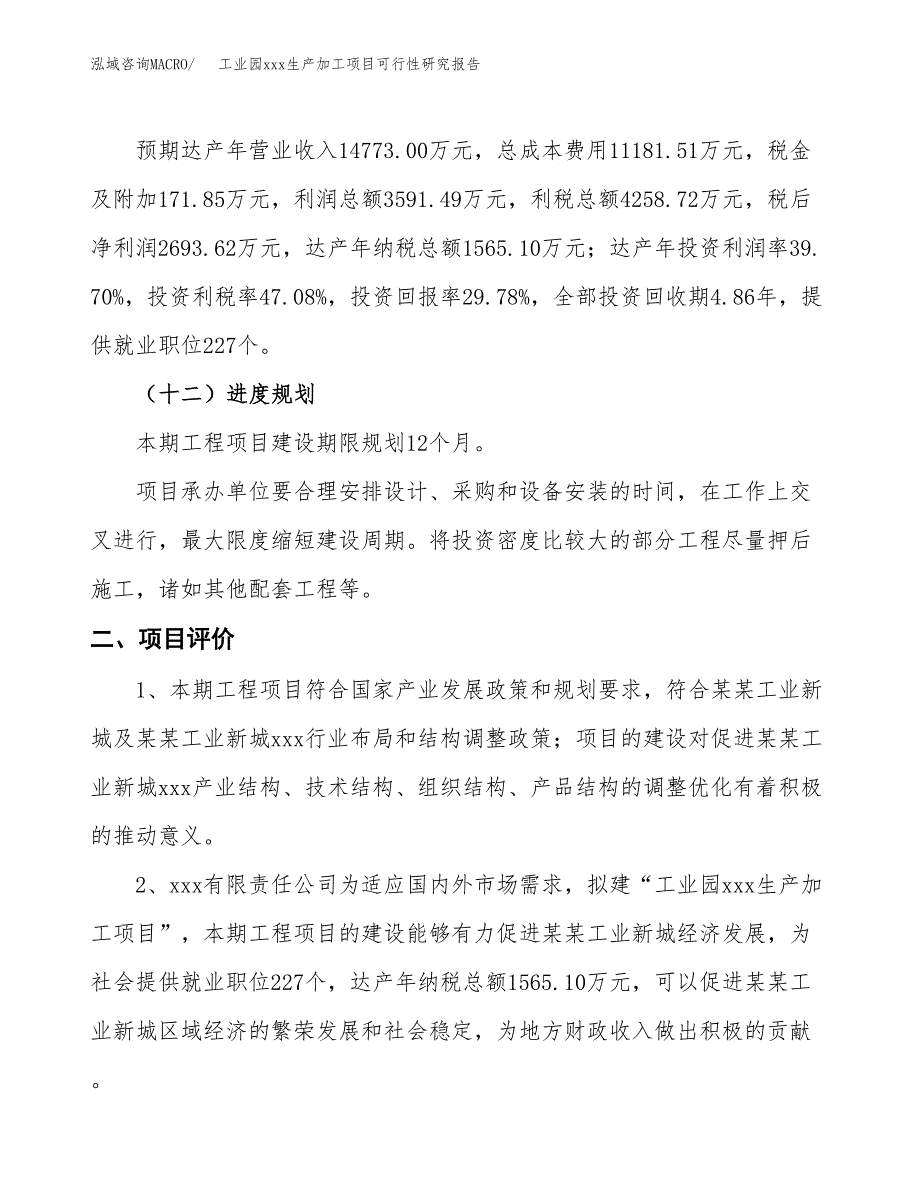 (投资9046.33万元，42亩）工业园xx生产加工项目可行性研究报告_第4页