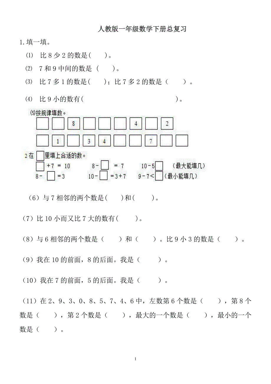 人教版一年级数学下册总复习-_第1页