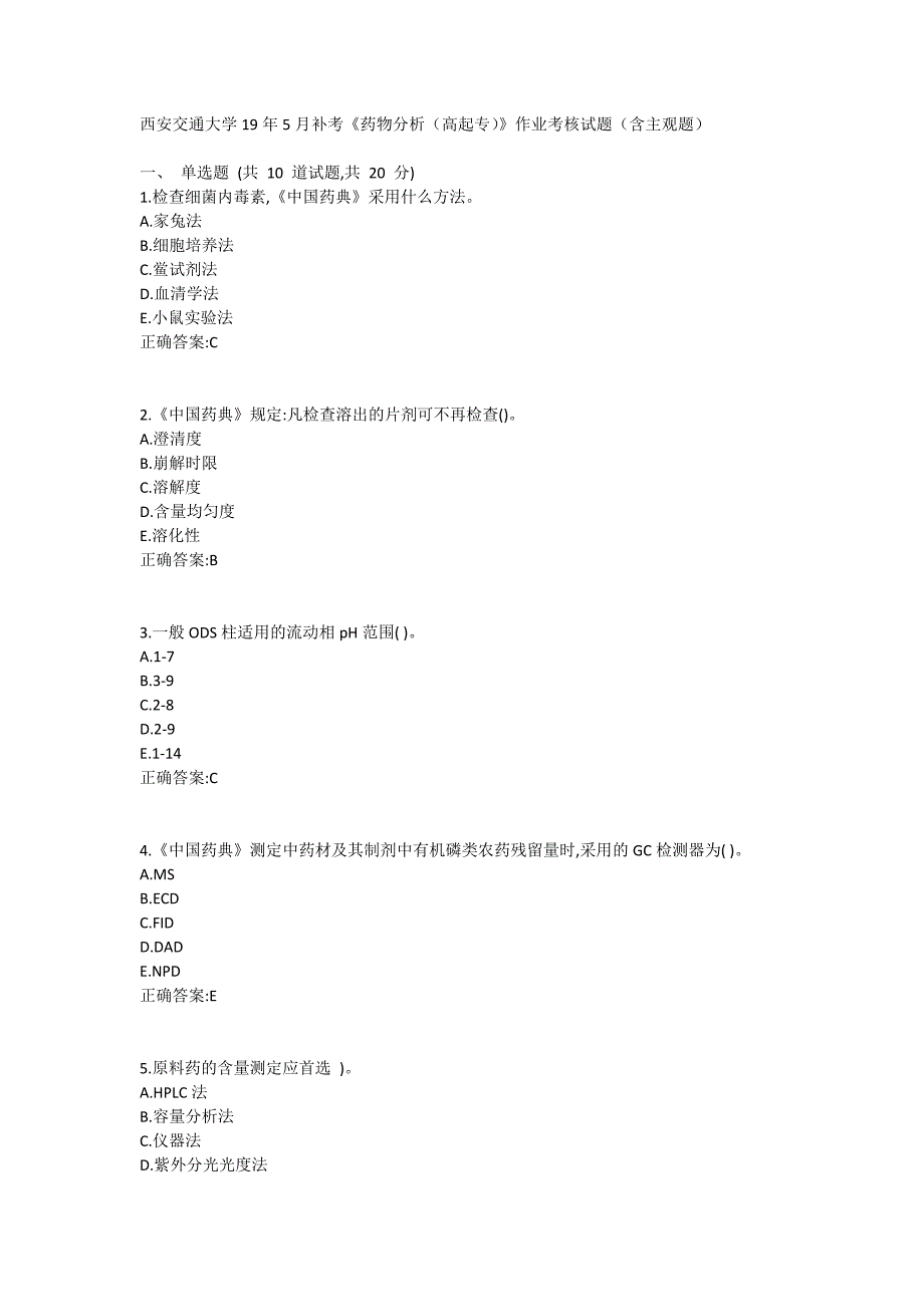 西安交通大学19年5月补考《药物分析（高起专）》作业考核试题（含主观题）答案_第1页