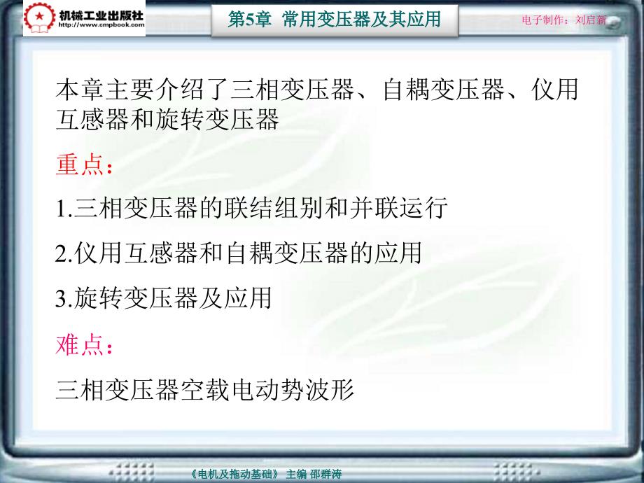 电机及拖动基础第2版 教学课件 ppt 作者 邵群涛 主编 5-6_第1页