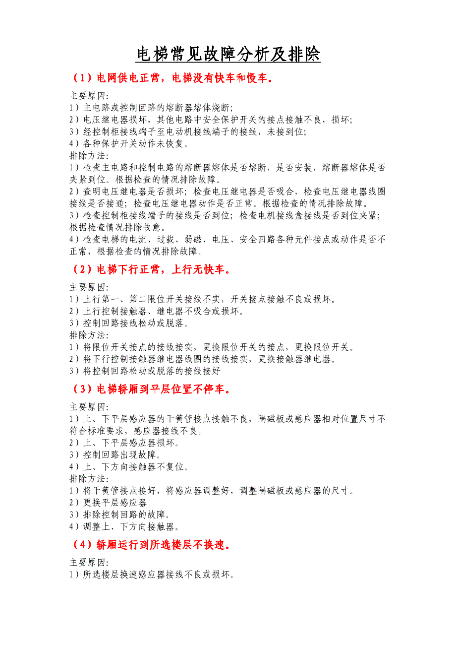 电梯常见故障维修实例汇总_维修实用手册_第1页