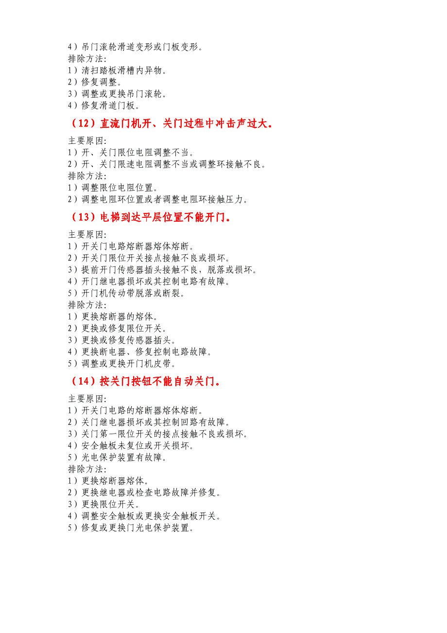 电梯常见故障维修实例汇总_维修实用手册_第4页