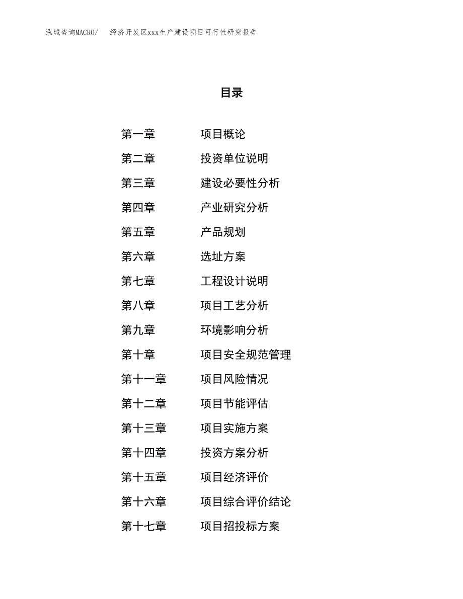 (投资4542.96万元，22亩）经济开发区xx生产建设项目可行性研究报告_第1页