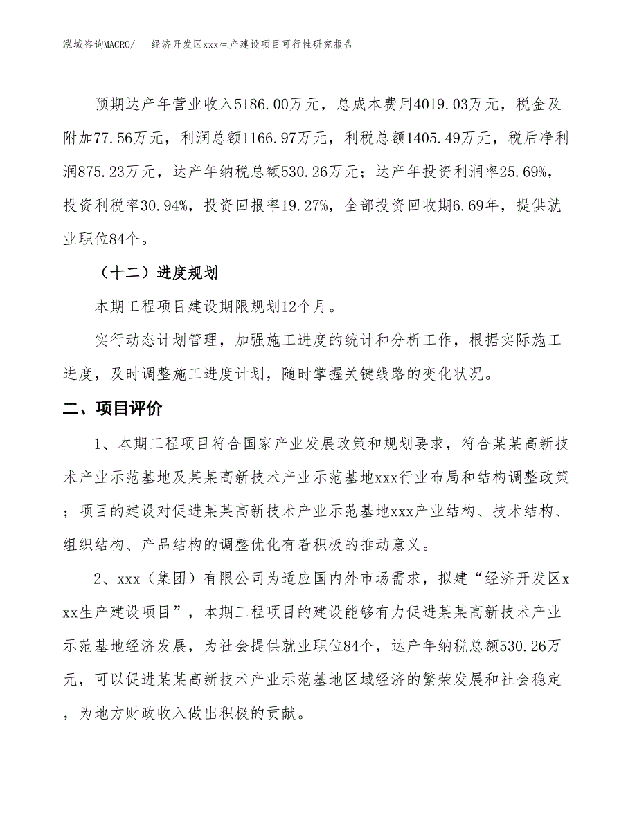 (投资4542.96万元，22亩）经济开发区xx生产建设项目可行性研究报告_第4页