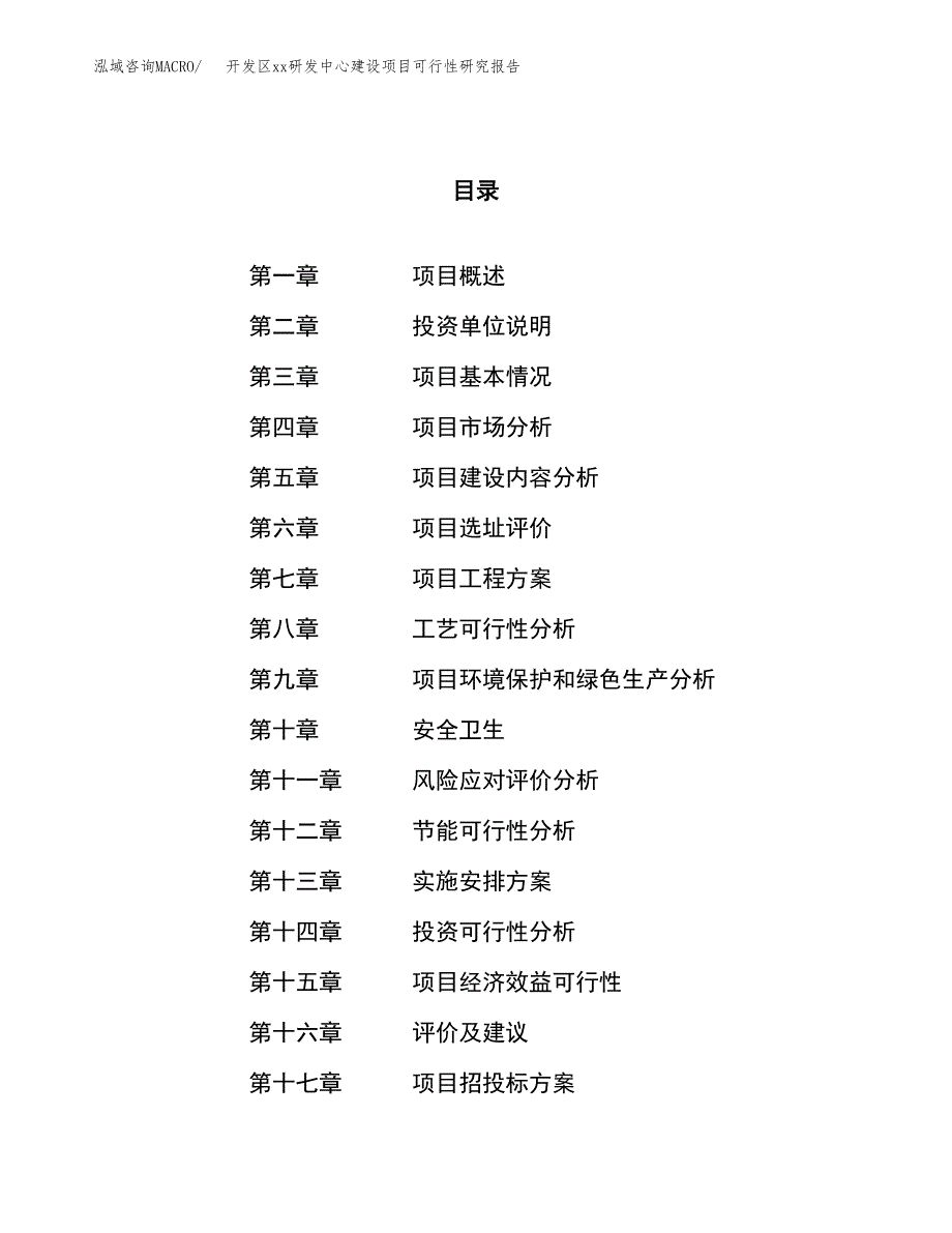 (投资5071.58万元，22亩）开发区xxx研发中心建设项目可行性研究报告_第1页