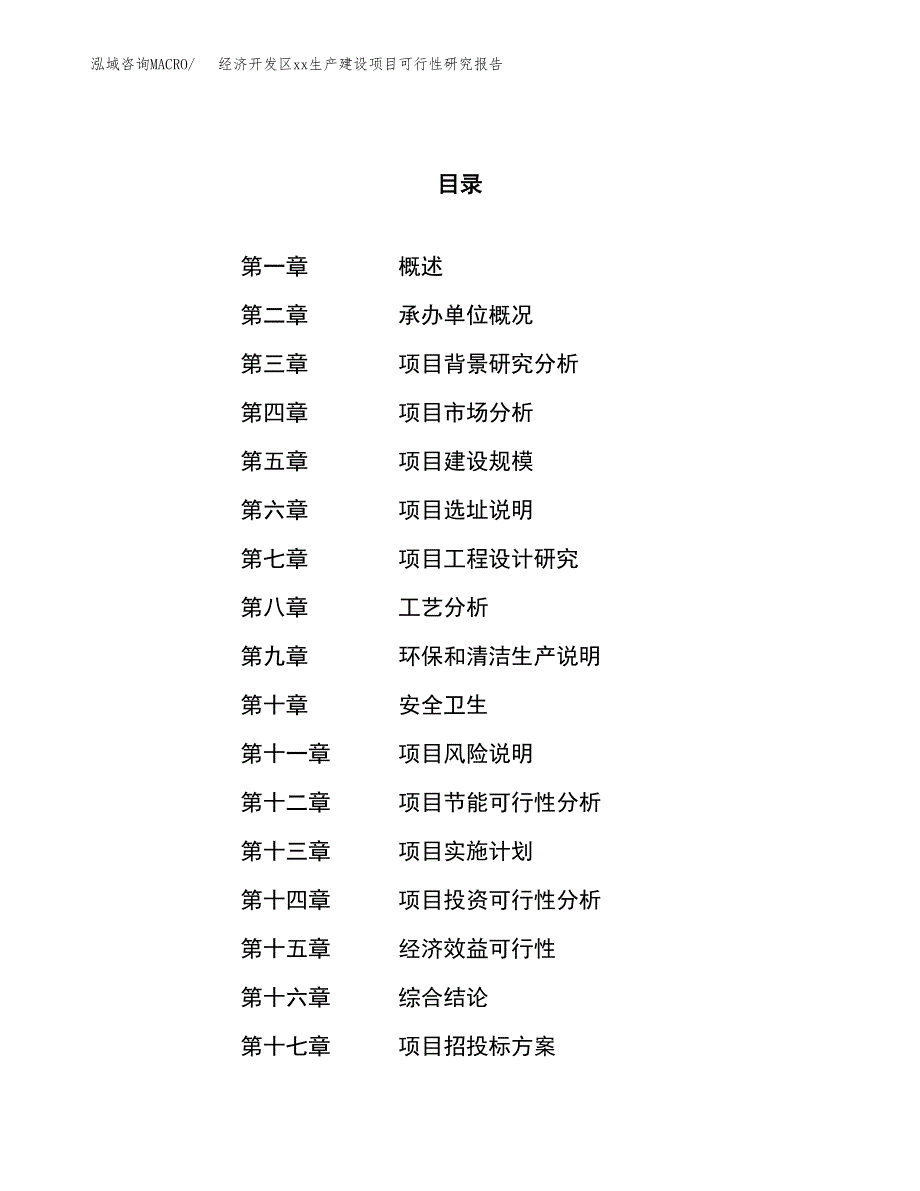 (投资13997.92万元，56亩）经济开发区xx生产建设项目可行性研究报告_第1页