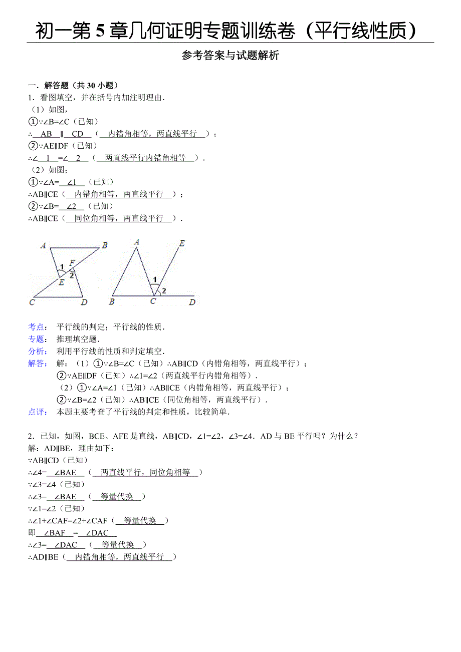 初一第5章几何证明专题训练卷(平行线性质)(教师版)_第1页