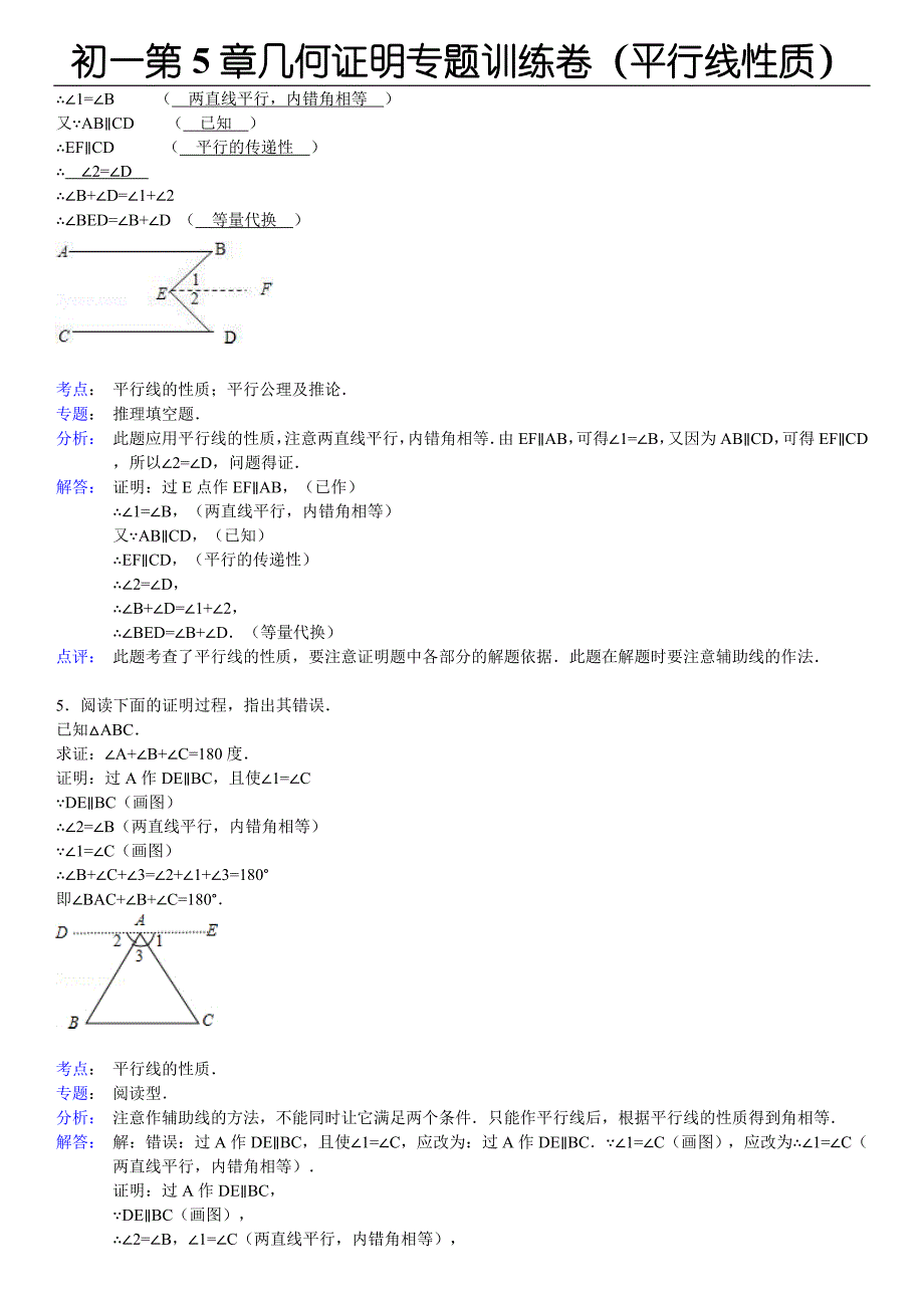 初一第5章几何证明专题训练卷(平行线性质)(教师版)_第3页