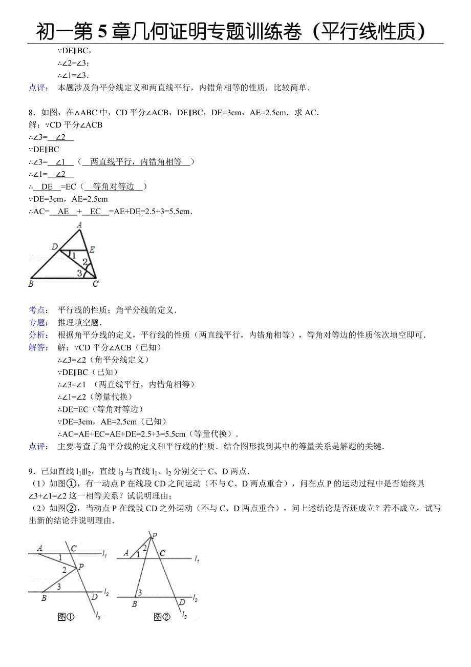 初一第5章几何证明专题训练卷(平行线性质)(教师版)_第5页