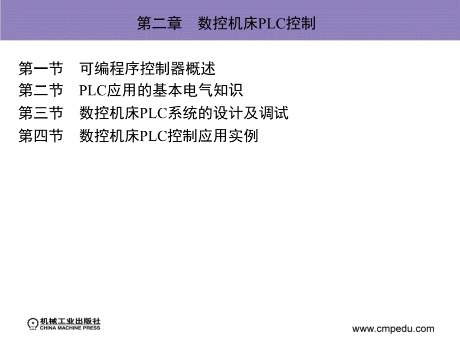 数控系统 教学课件 ppt 作者 张伦玠 第二章　数控机床PLC控制_第2页