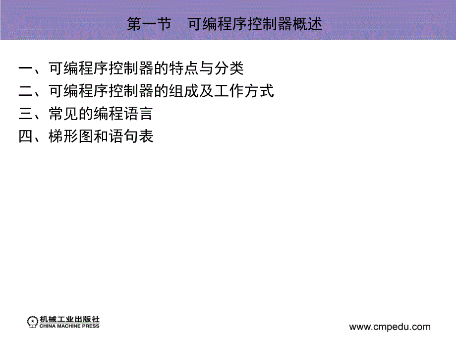 数控系统 教学课件 ppt 作者 张伦玠 第二章　数控机床PLC控制_第3页