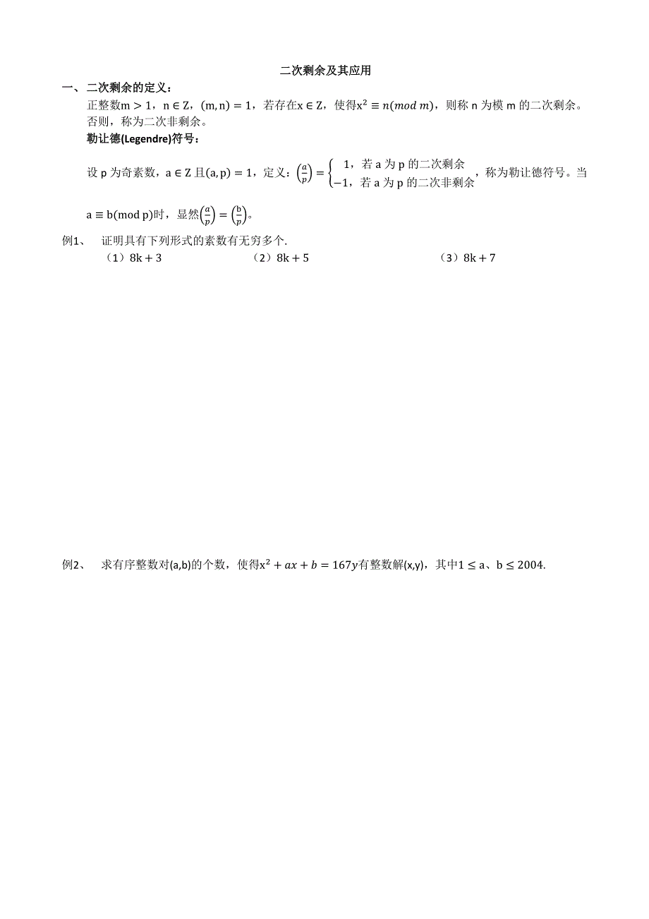 数学竞赛二次剩余及其应用讲义_第1页