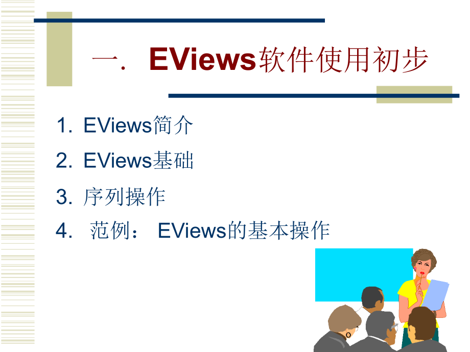 eviews软件操作方法_第2页