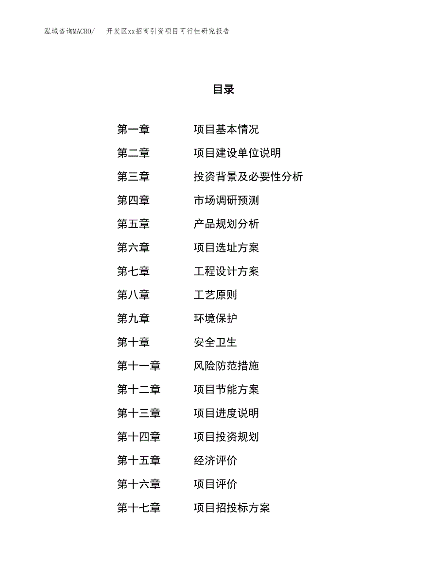 (投资6482.79万元，33亩）开发区xxx招商引资项目可行性研究报告_第1页