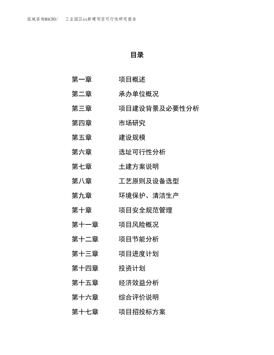 (投资4939.09万元，22亩）工业园区xx新建项目可行性研究报告_第1页